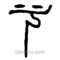 篆刻字典写的篆书兮