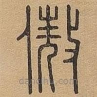 說文廣義寫的篆書傲