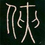 李陽(yáng)冰寫的篆書俠