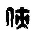 篆刻字典寫的篆書俠