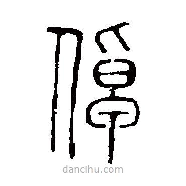 說文解字寫的篆書倬