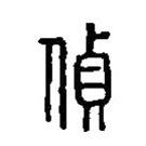篆刻字典寫的篆書偵
