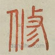 廣金石韻府寫的篆書修