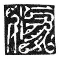 鸟虫篆写的篆书修