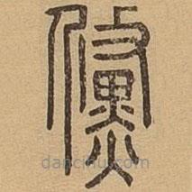 說文廣義寫的篆書倏