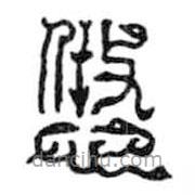 鳥蟲篆寫的篆書悠