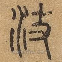 千文六書統(tǒng)要寫的篆書攸