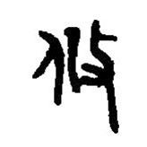 篆刻字典寫的篆書攸