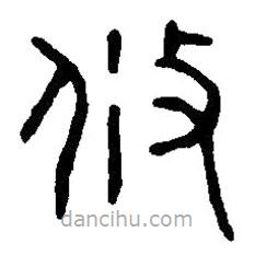 篆刻字典寫的篆書攸