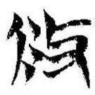 簡帛寫的篆書攸