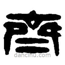 篆刻字典寫的篆書齊
