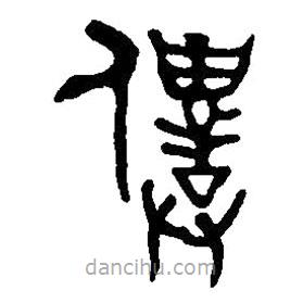 篆刻字典寫的篆書仆