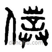 篆刻字典寫的篆書仆