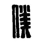 篆刻字典寫的篆書仆