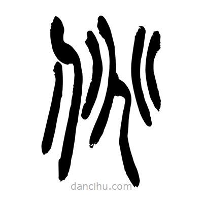 張浩榮寫(xiě)的篆書(shū)佻