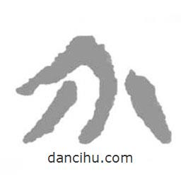 簡帛寫的篆書介