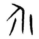 漢語古文字字形表寫的篆書介