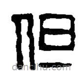 篆刻字典寫的篆書但