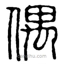 篆刻字典寫的篆書偶