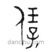 金文寫的篆書保