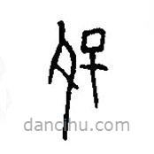 篆刻字典寫的篆書保