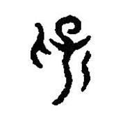 篆刻字典寫的篆書保