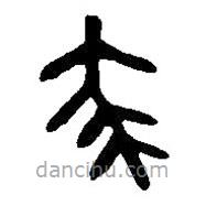 篆刻字典寫的篆書龐
