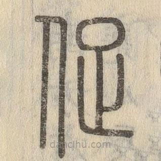 說文解字寫的篆書促