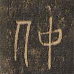 汪道昆寫的篆書仲