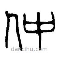 篆刻字典寫的篆書仲