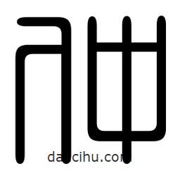 印篆寫的篆書仲
