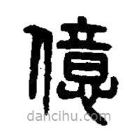 篆刻字典写的篆书億