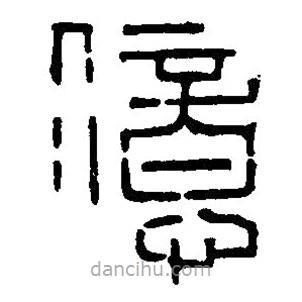 篆刻字典寫的篆書億