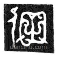 鳥(niǎo)蟲(chóng)篆寫(xiě)的篆書(shū)佃