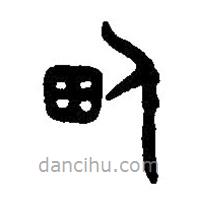 篆刻字典寫(xiě)的篆書(shū)佃