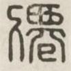 漢印分韻續(xù)集寫的篆書仙
