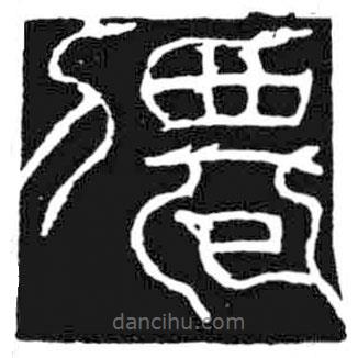 鳥(niǎo)蟲(chóng)篆全書(shū)寫(xiě)的篆書(shū)仙