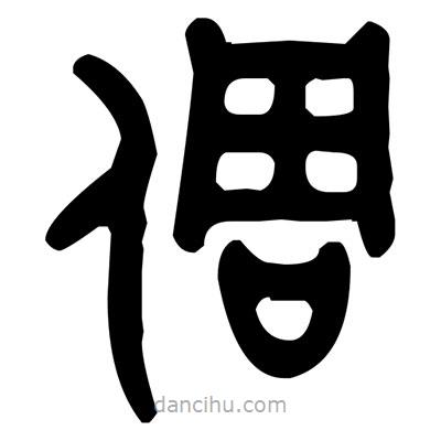 金文寫的篆書倜
