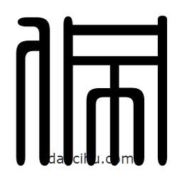 印篆寫的篆書佩