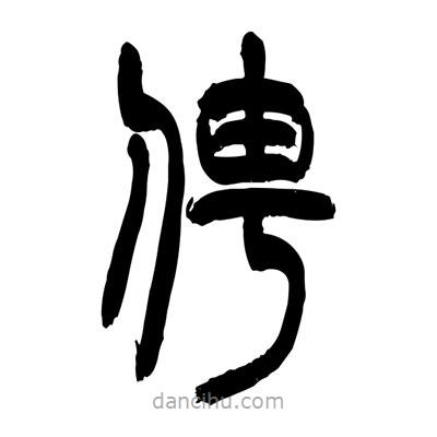 張浩榮寫的篆書俜