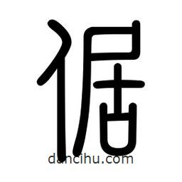 新篆体写的篆书倨