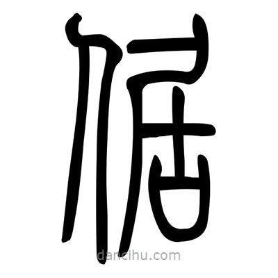 佚名寫的篆書倨