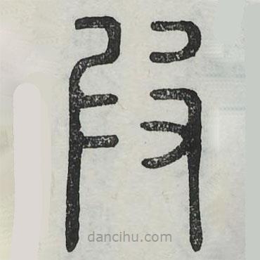 六书正讹写的篆书假