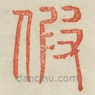 广金石韵府写的篆书假