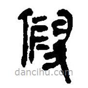 簡帛寫的篆書假