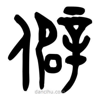 金文寫的篆書僻
