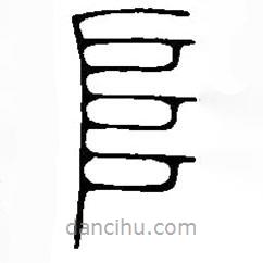 篆刻字典寫的篆書阜