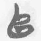 简帛写的篆书阜