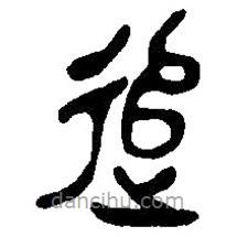 篆刻字典寫的篆書追