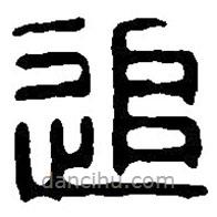 篆刻字典寫的篆書追